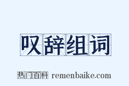 叹辞组词是什么意思的图片